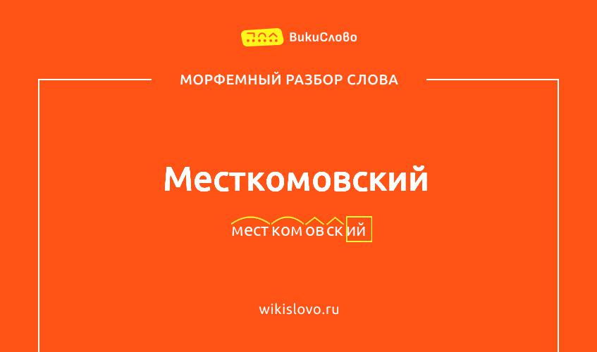 Морфемный разбор слова месткомовский