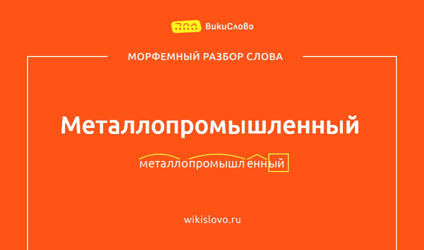 Морфемный разбор слова металлопромышленный
