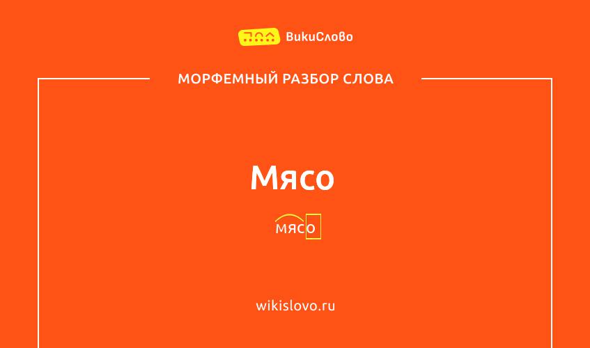 Морфемный разбор слова мясо