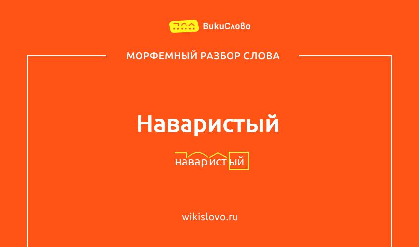 Морфемный разбор слова наваристый