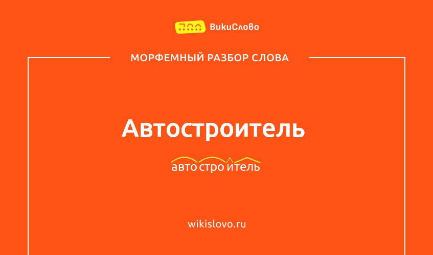 Морфемный разбор слова автостроитель