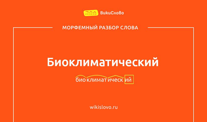 Морфемный разбор слова биоклиматический
