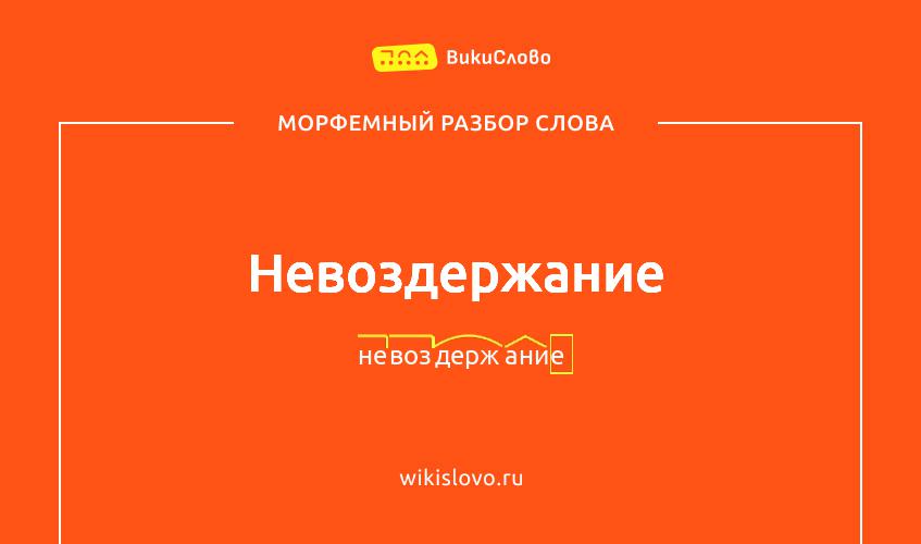Морфемный разбор слова невоздержание
