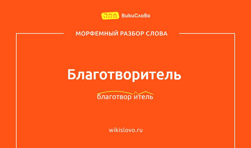 Морфемный разбор слова благотворитель