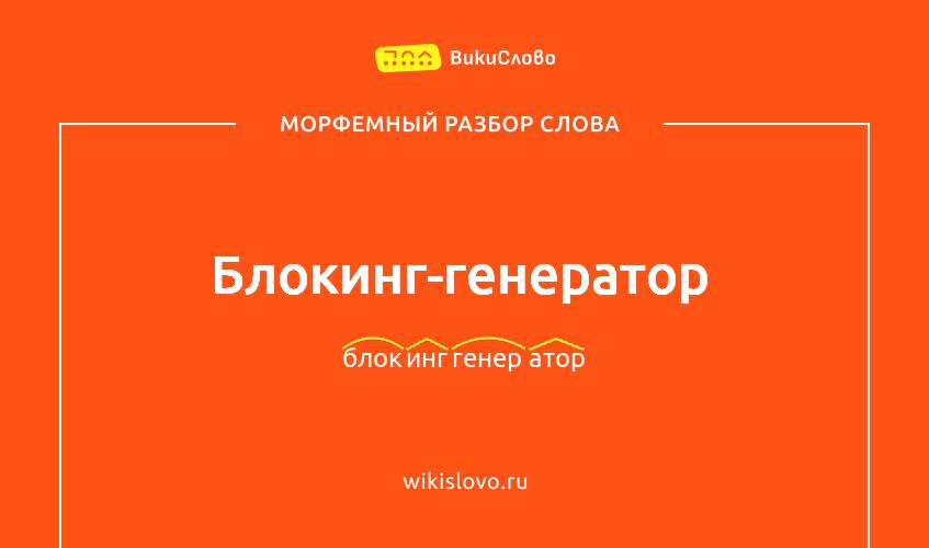 Морфемный разбор слова блокинг-генератор