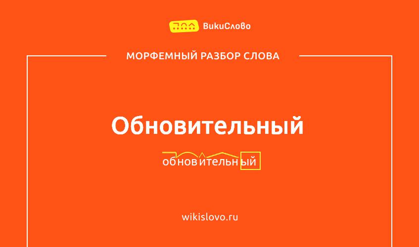 Морфемный разбор слова обновительный