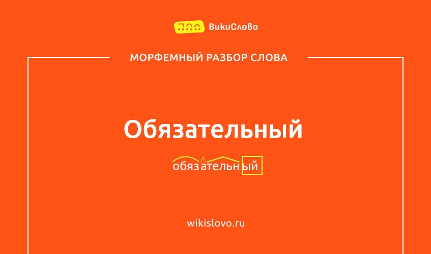 Морфемный разбор слова обязательный