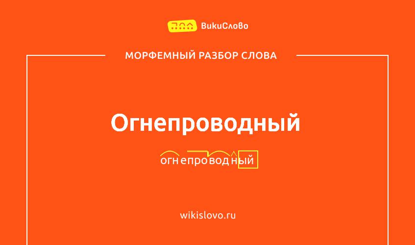 Морфемный разбор слова огнепроводный
