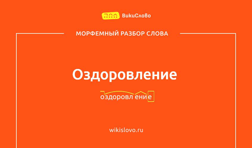 Морфемный разбор слова оздоровление