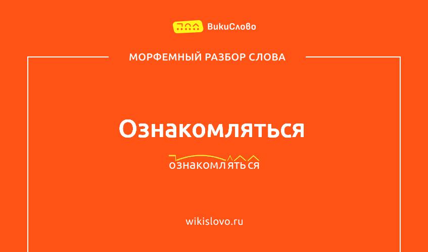 Морфемный разбор слова ознакомляться