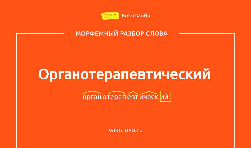 Морфемный разбор слова органотерапевтический