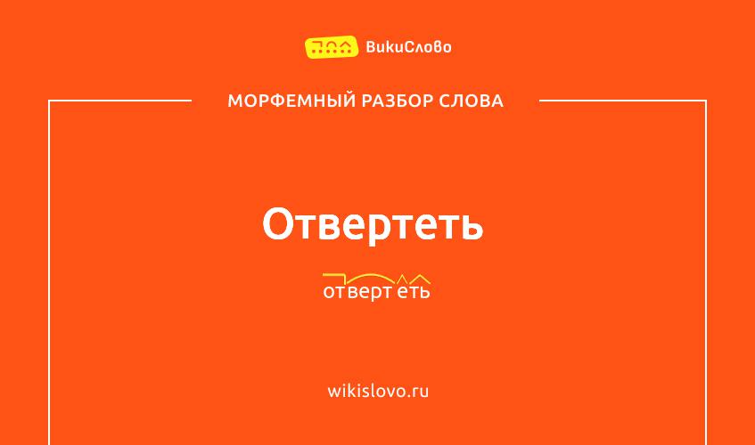 Морфемный разбор слова отвертеть