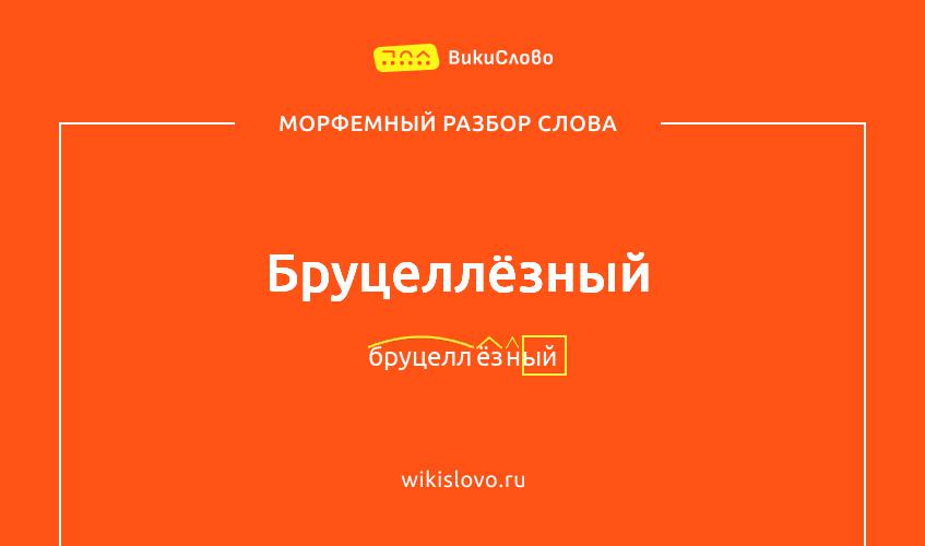 Морфемный разбор слова бруцеллёзный