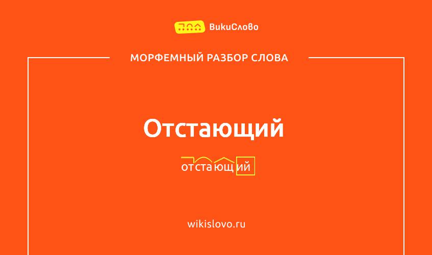 Морфемный разбор слова отстающий