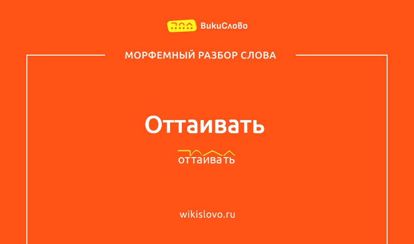 Морфемный разбор слова оттаивать