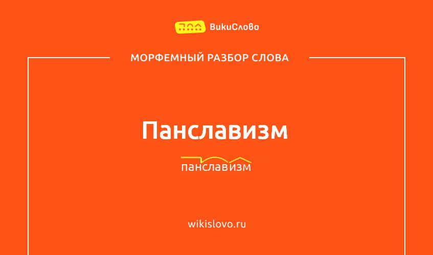Морфемный разбор слова панславизм