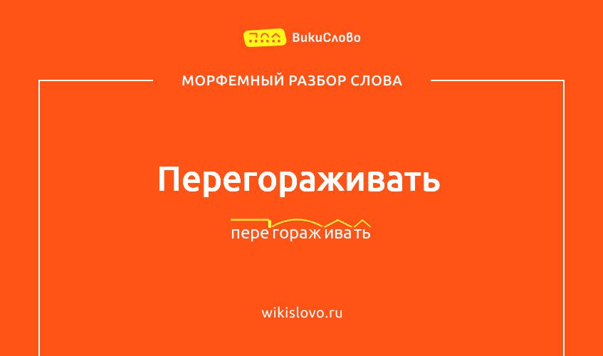 Морфемный разбор слова перегораживать