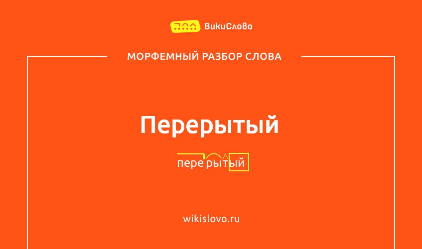 Морфемный разбор слова перерытый