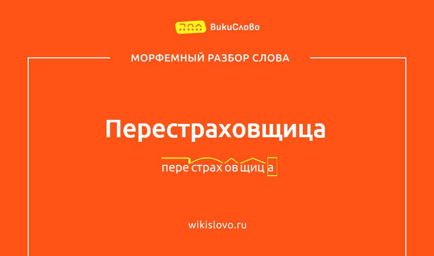 Морфемный разбор слова перестраховщица
