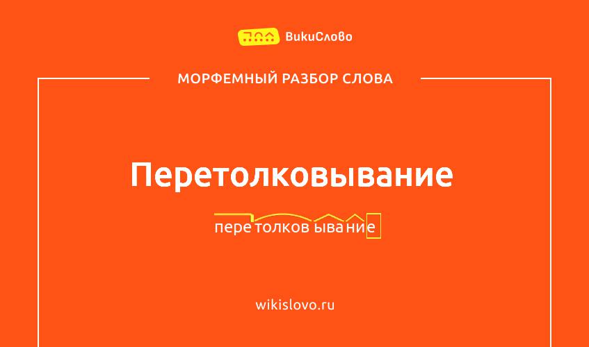 Морфемный разбор слова перетолковывание