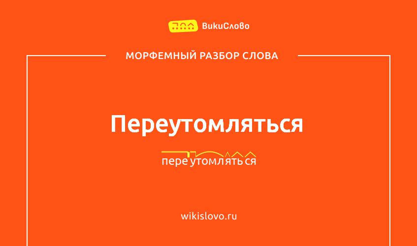 Морфемный разбор слова переутомляться