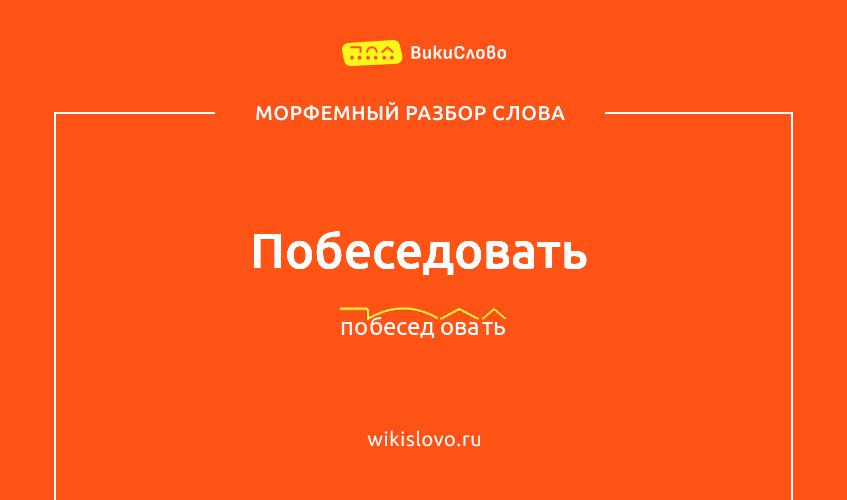 Морфемный разбор слова побеседовать