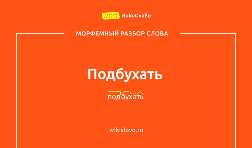 Морфемный разбор слова подбухать