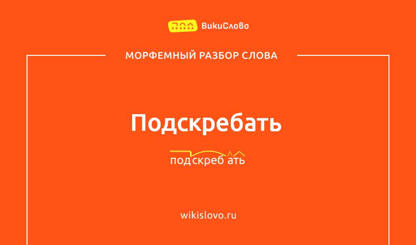 Морфемный разбор слова подскребать
