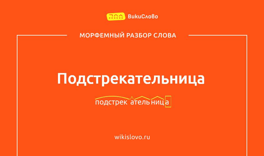 Морфемный разбор слова подстрекательница