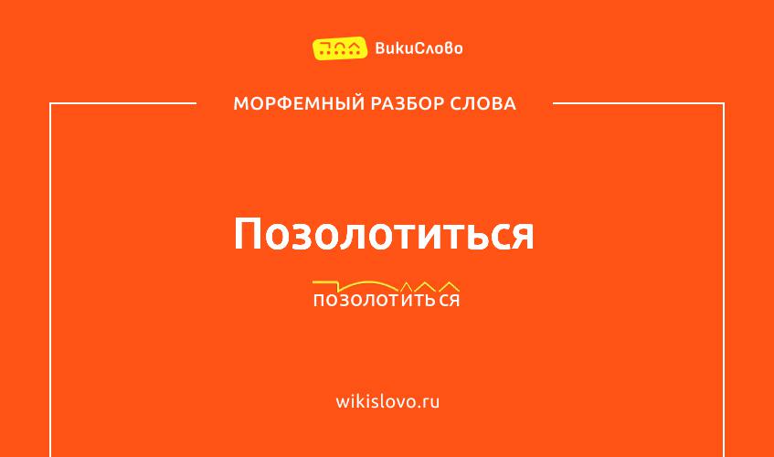 Морфемный разбор слова позолотиться