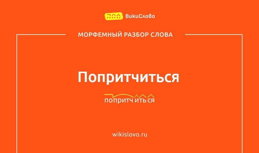 Морфемный разбор слова попритчиться