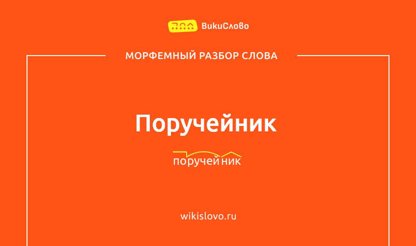 Морфемный разбор слова поручейник