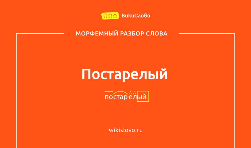 Морфемный разбор слова постарелый