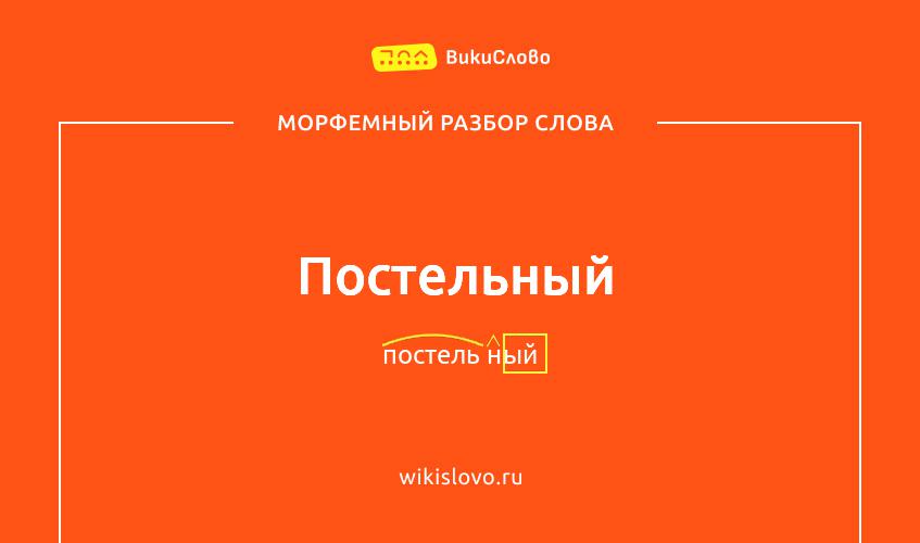 Морфемный разбор слова постельный