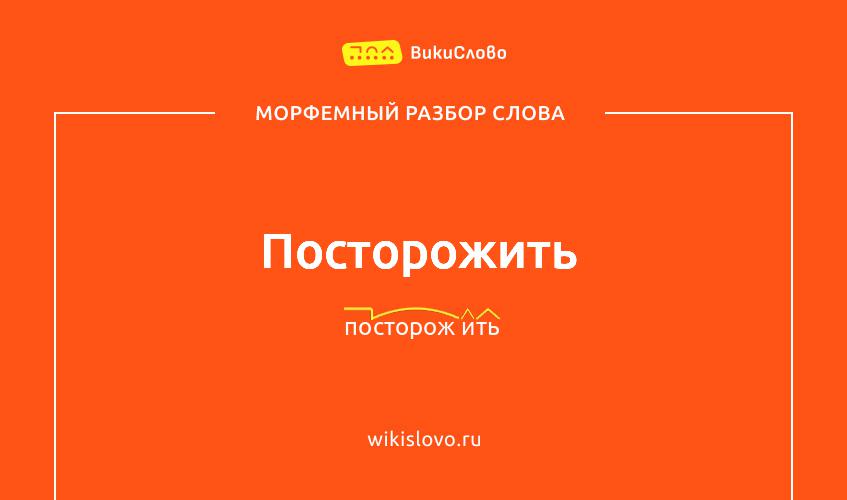Морфемный разбор слова посторожить