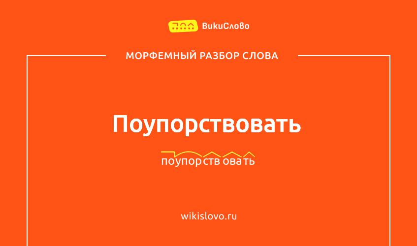 Морфемный разбор слова поупорствовать