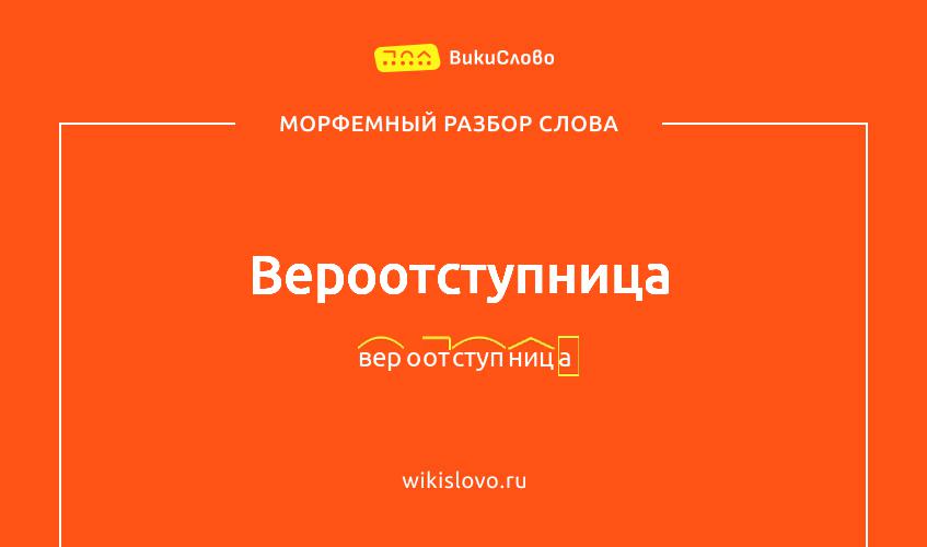 Морфемный разбор слова вероотступница