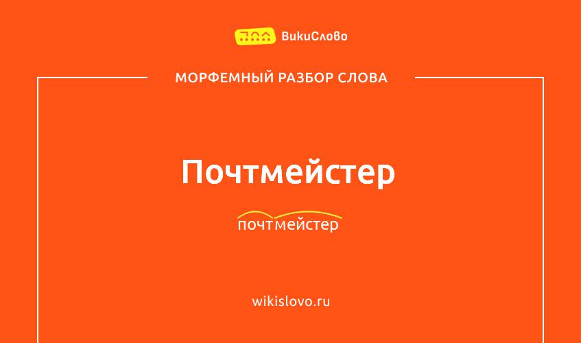 Морфемный разбор слова почтмейстер