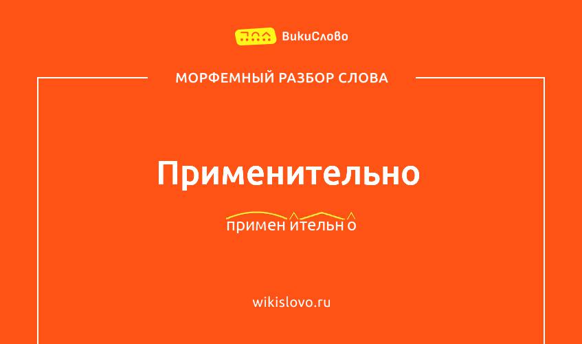 Морфемный разбор слова применительно