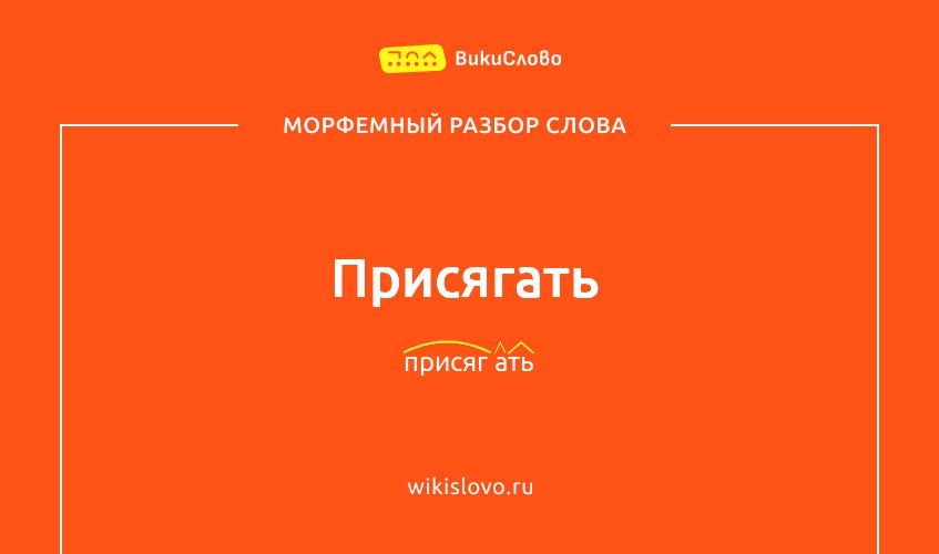 Морфемный разбор слова присягать