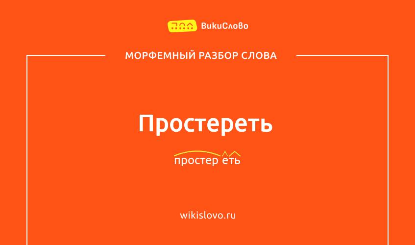 Морфемный разбор слова простереть