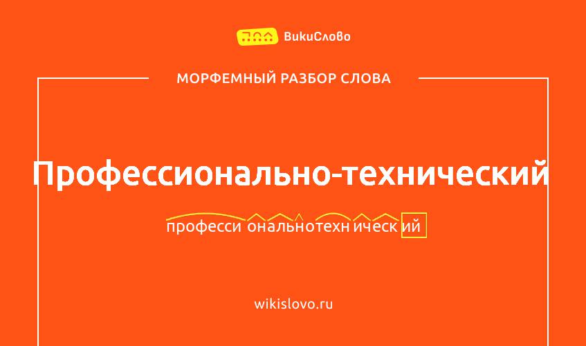 Морфемный разбор слова профессионально-технический