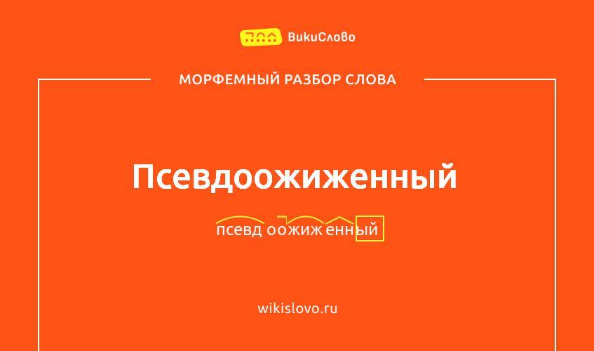 Морфемный разбор слова псевдоожиженный