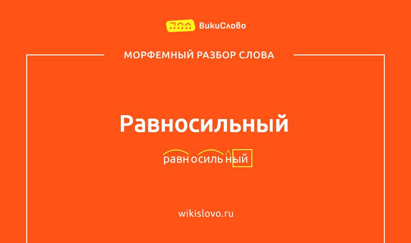 Морфемный разбор слова равносильный