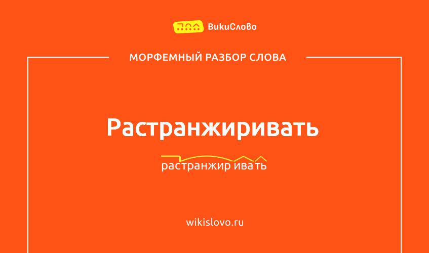 Морфемный разбор слова растранжиривать