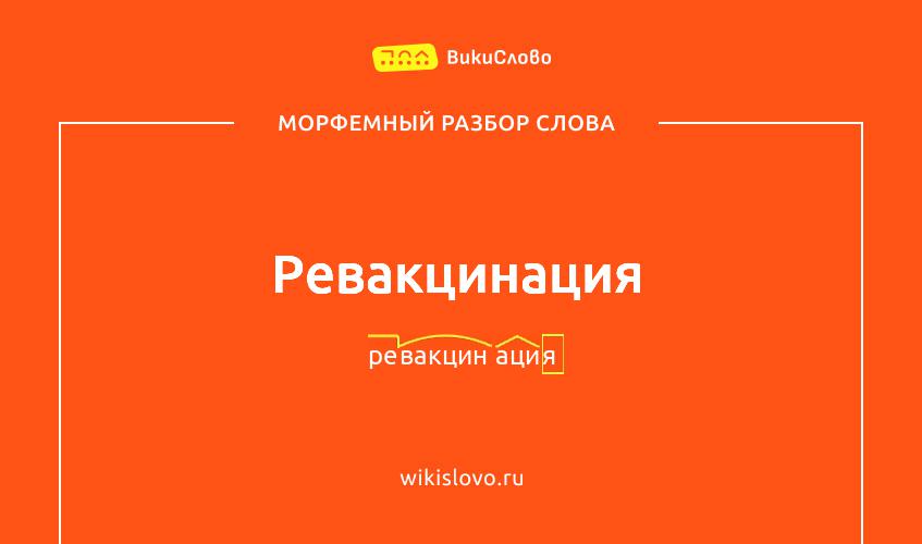 Морфемный разбор слова ревакцинация