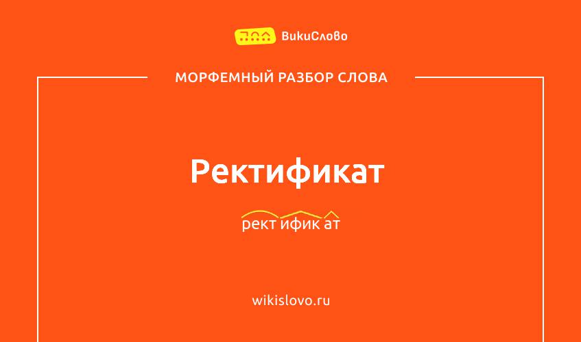 Морфемный разбор слова ректификат