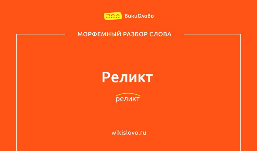 Морфемный разбор слова реликт
