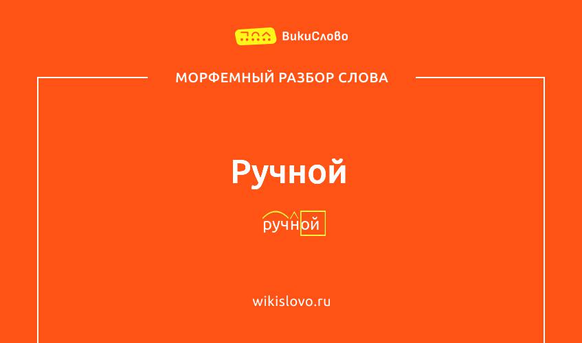 Морфемный разбор слова ручной