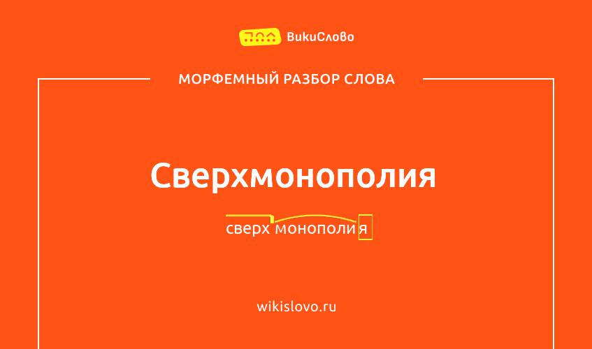 Морфемный разбор слова сверхмонополия
